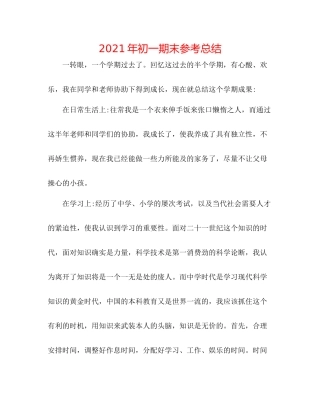 2021年初一期末参考总结
