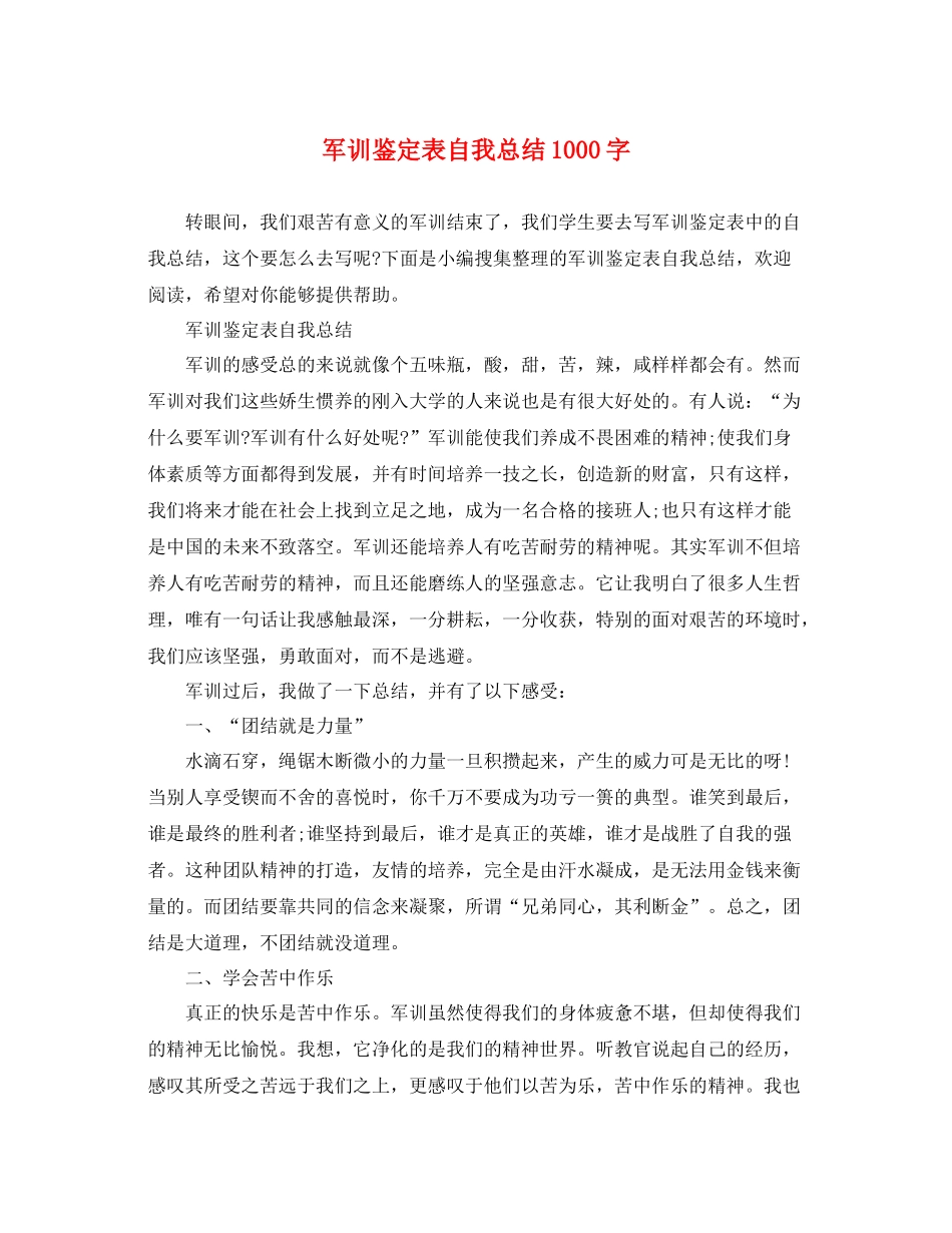 军训鉴定表自我总结1000字_第1页