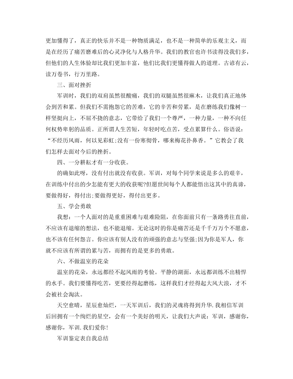 军训鉴定表自我总结1000字_第2页