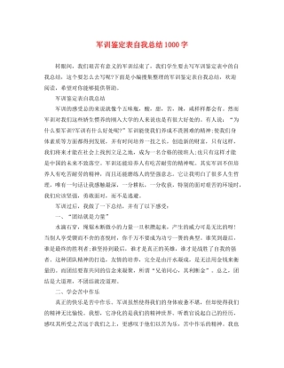 军训鉴定表自我总结1000字