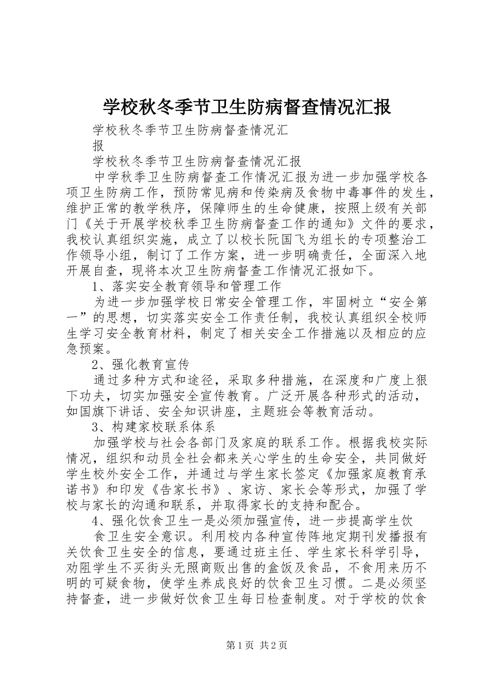 学校秋冬季节卫生防病督查情况汇报_第1页