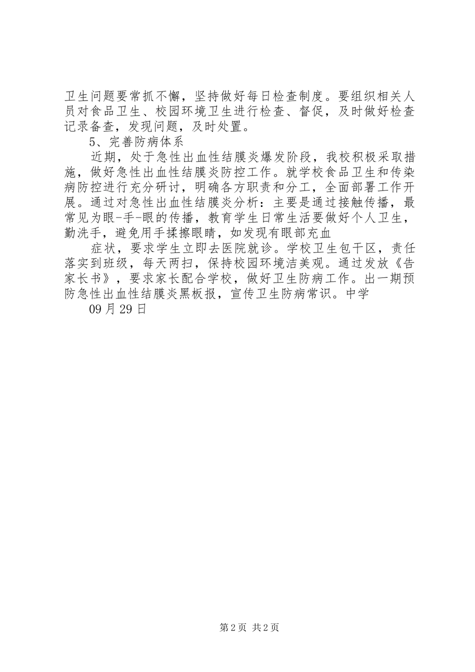 学校秋冬季节卫生防病督查情况汇报_第2页