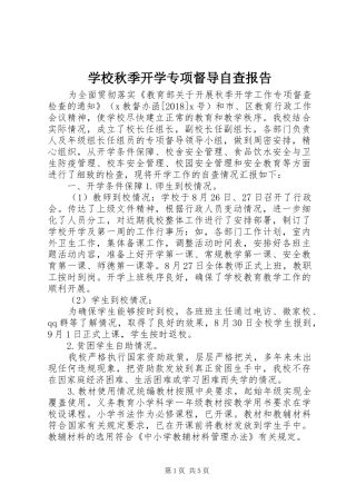 学校秋季开学专项督导自查报告