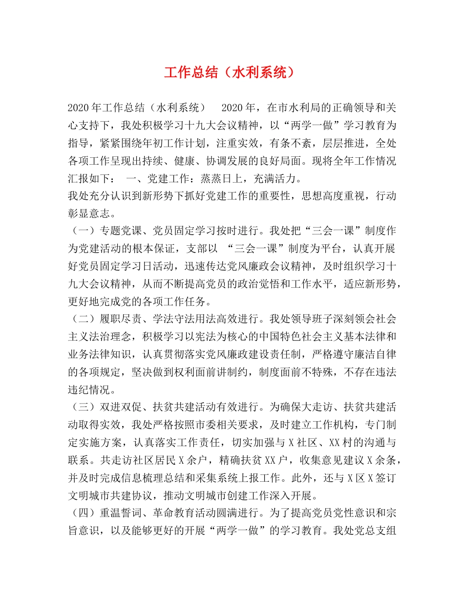 工作总结（水利系统） _第1页