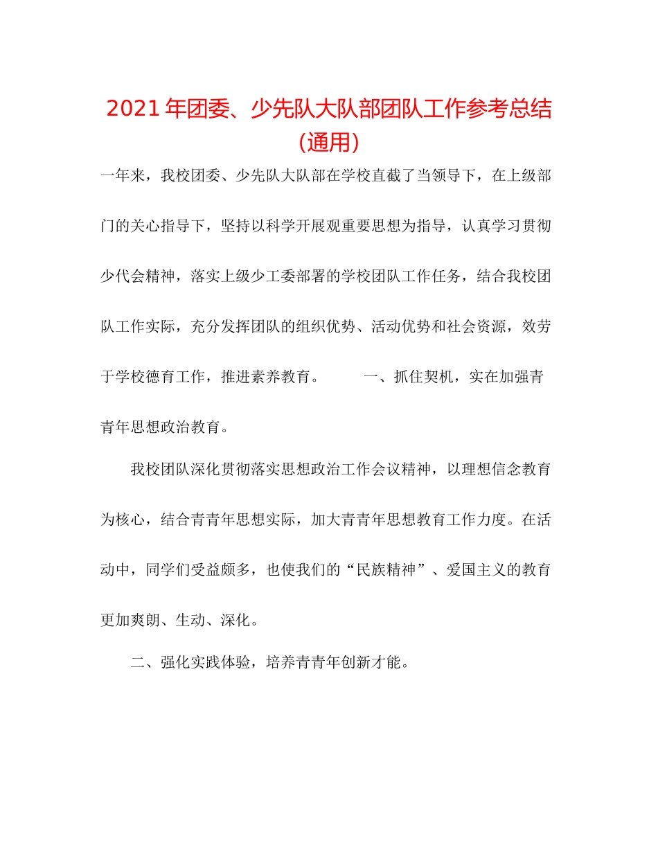 2021年团委少先队大队部团队工作参考总结（通用）_第1页