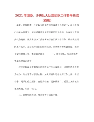2021年团委少先队大队部团队工作参考总结（通用）