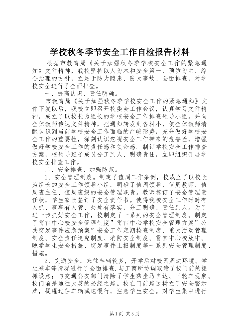 学校秋冬季节安全工作自检报告材料_第1页