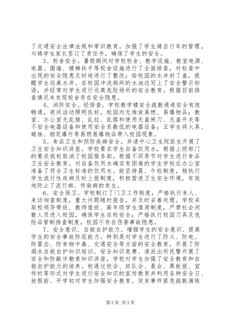 学校秋冬季节安全工作自检报告材料_第2页