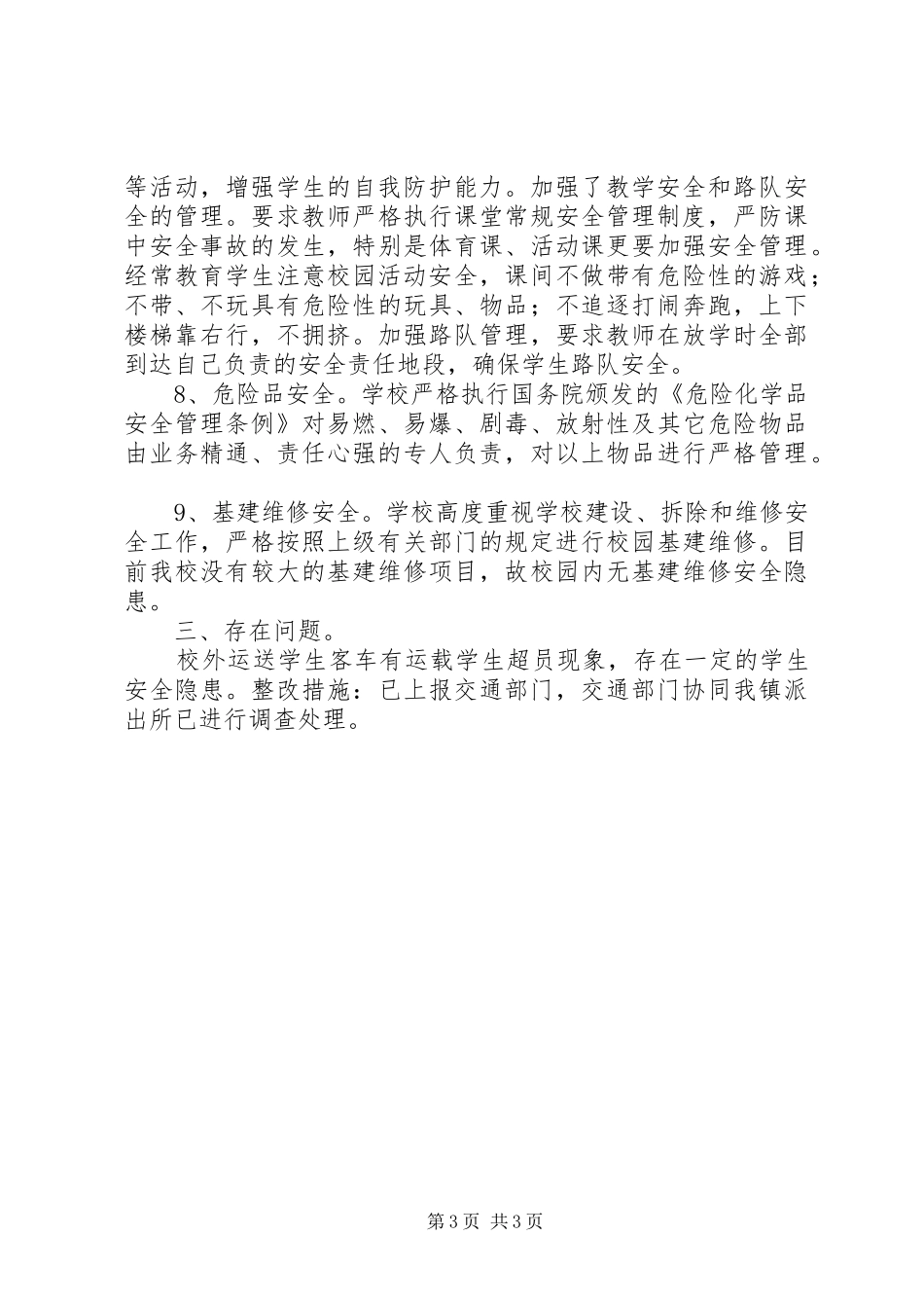 学校秋冬季节安全工作自检报告材料_第3页