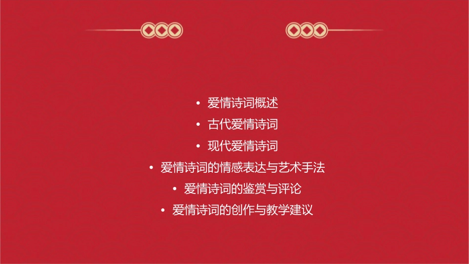 爱情诗词选讲课件_第2页