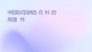 术中回收式自体输血在产科的应用护理课件