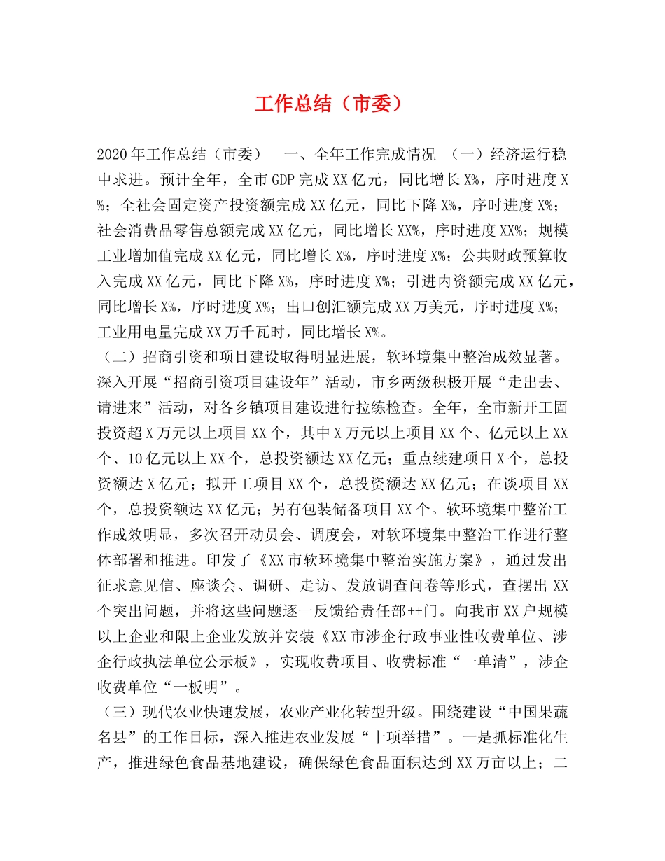 工作总结（市委） _第1页