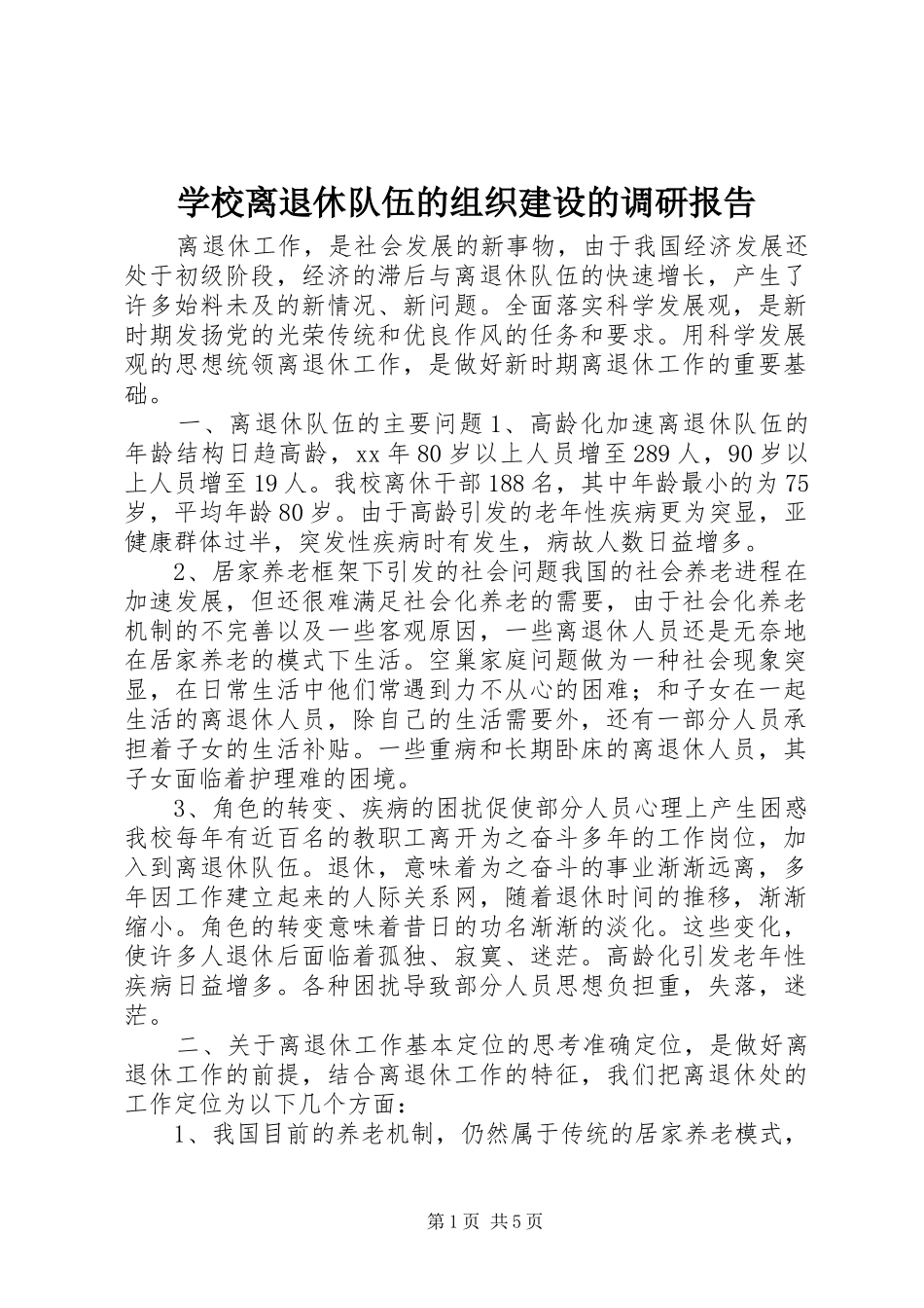 学校离退休队伍的组织建设的调研报告_第1页