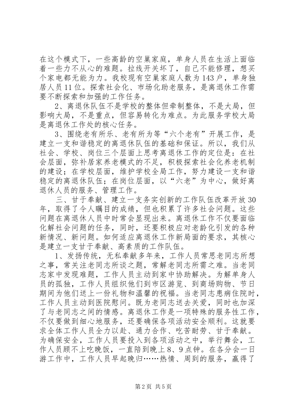 学校离退休队伍的组织建设的调研报告_第2页