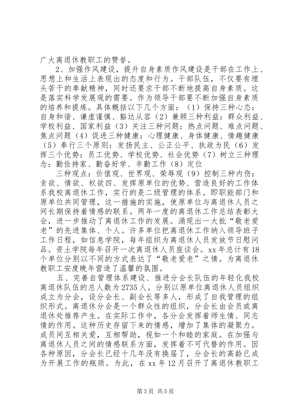 学校离退休队伍的组织建设的调研报告_第3页
