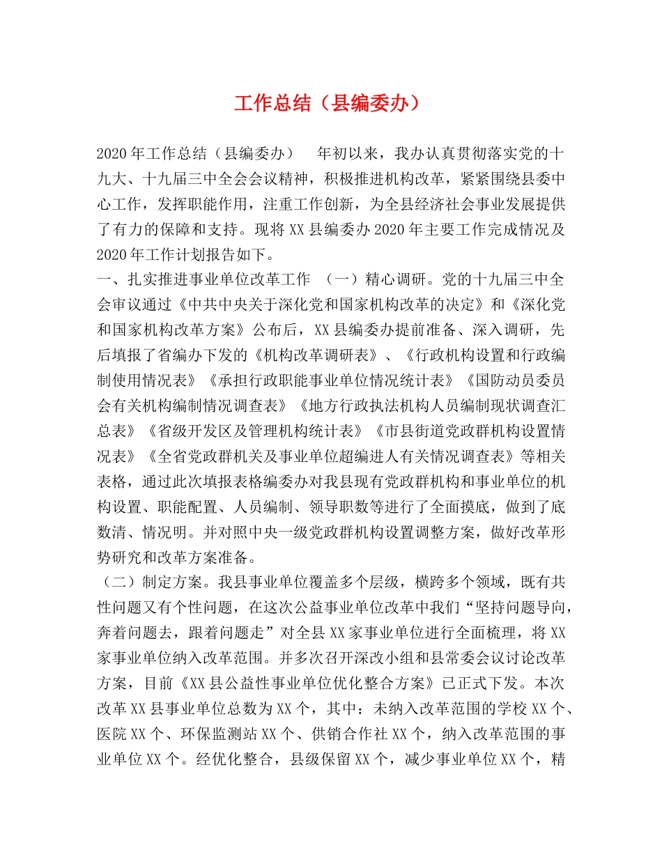 工作总结（县编委办） _第1页