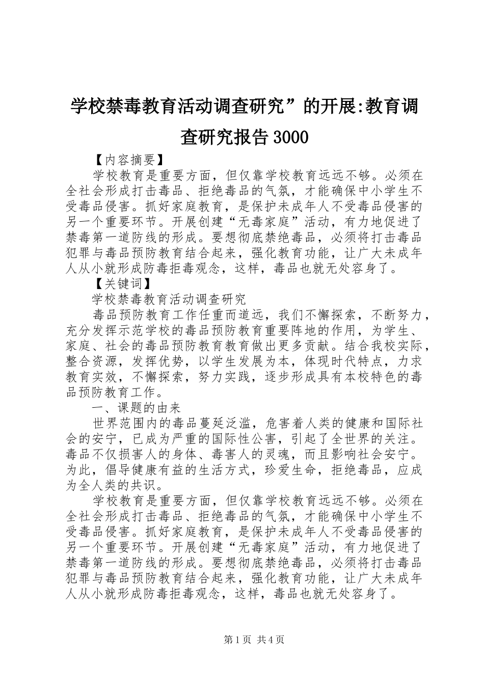 学校禁毒教育活动调查研究”的开展-教育调查研究报告3000_第1页