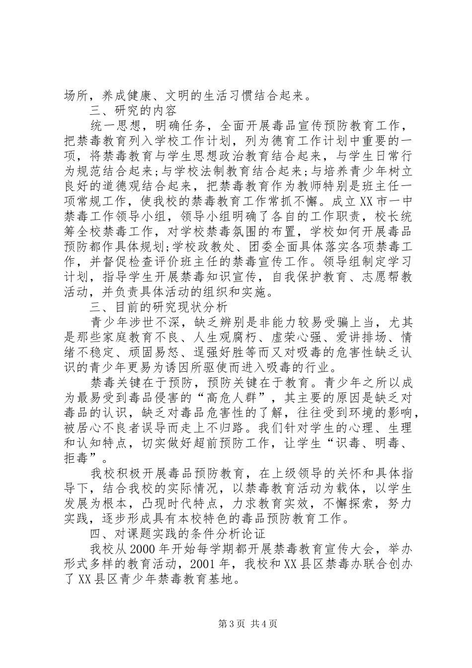 学校禁毒教育活动调查研究”的开展-教育调查研究报告3000_第3页