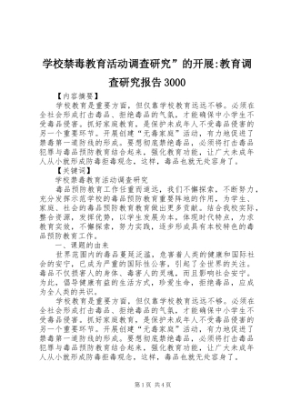 学校禁毒教育活动调查研究”的开展-教育调查研究报告3000