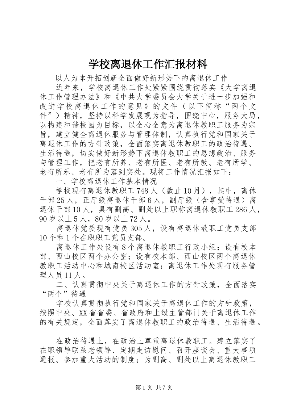 学校离退休工作汇报材料_第1页