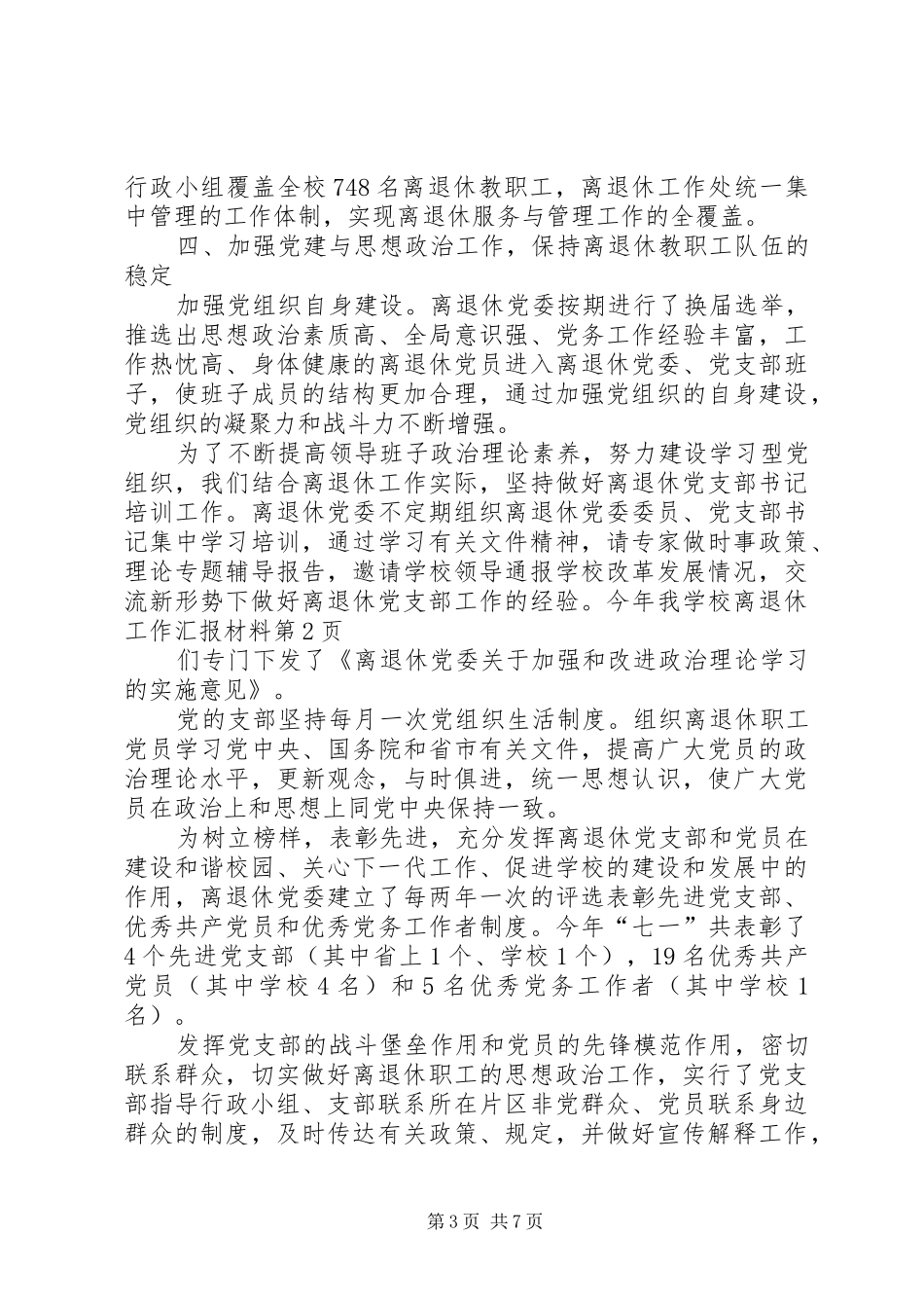 学校离退休工作汇报材料_第3页