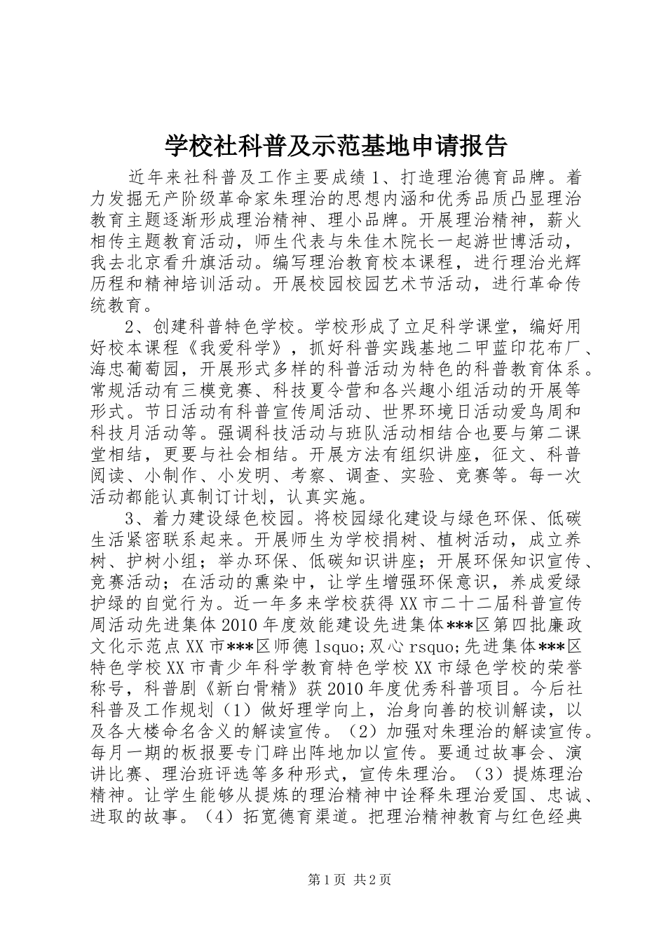 学校社科普及示范基地申请报告_第1页