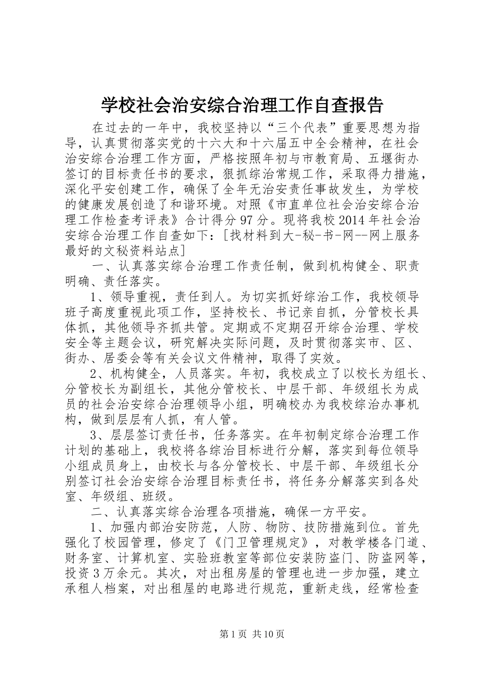 学校社会治安综合治理工作自查报告_第1页