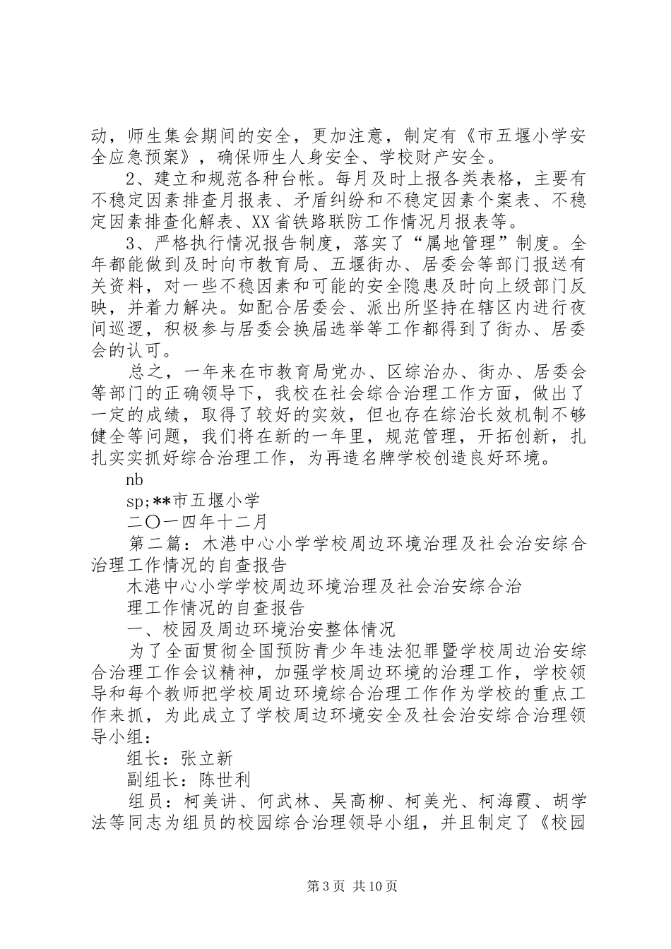 学校社会治安综合治理工作自查报告_第3页