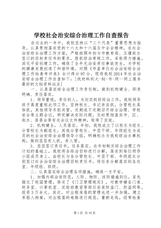 学校社会治安综合治理工作自查报告