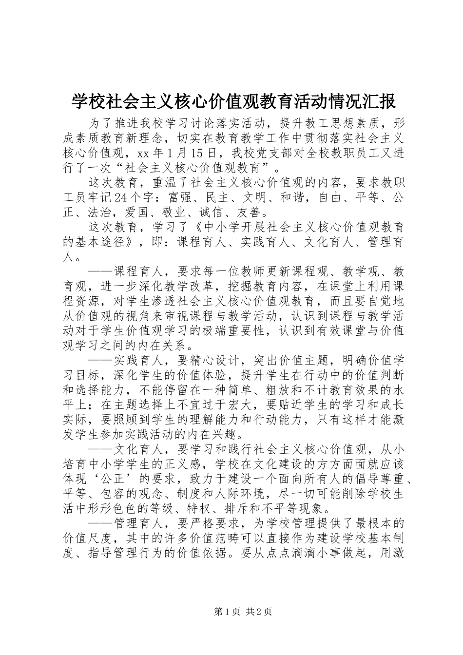 学校社会主义核心价值观教育活动情况汇报_第1页