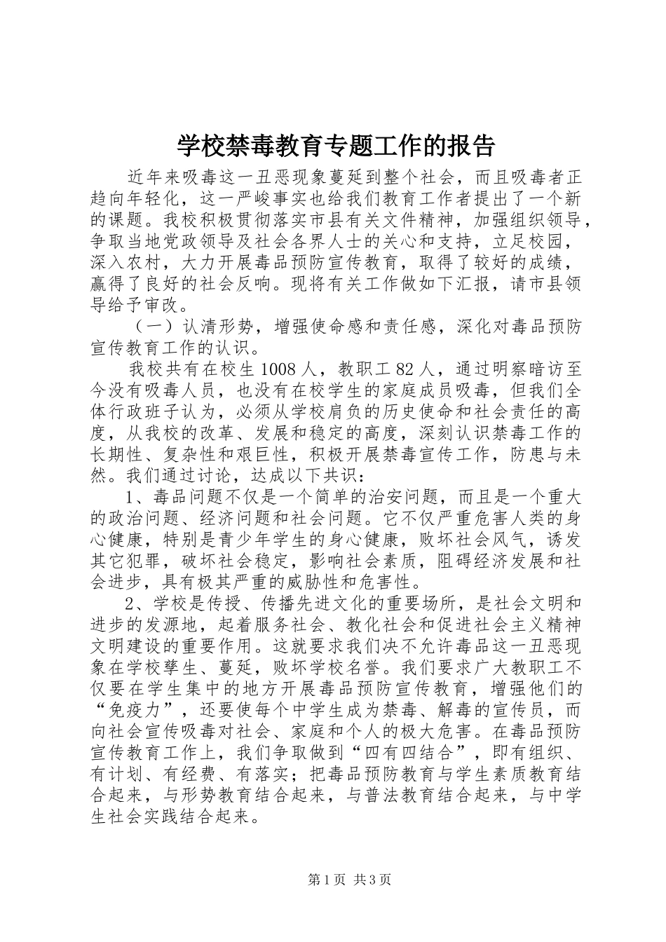 学校禁毒教育专题工作的报告_第1页