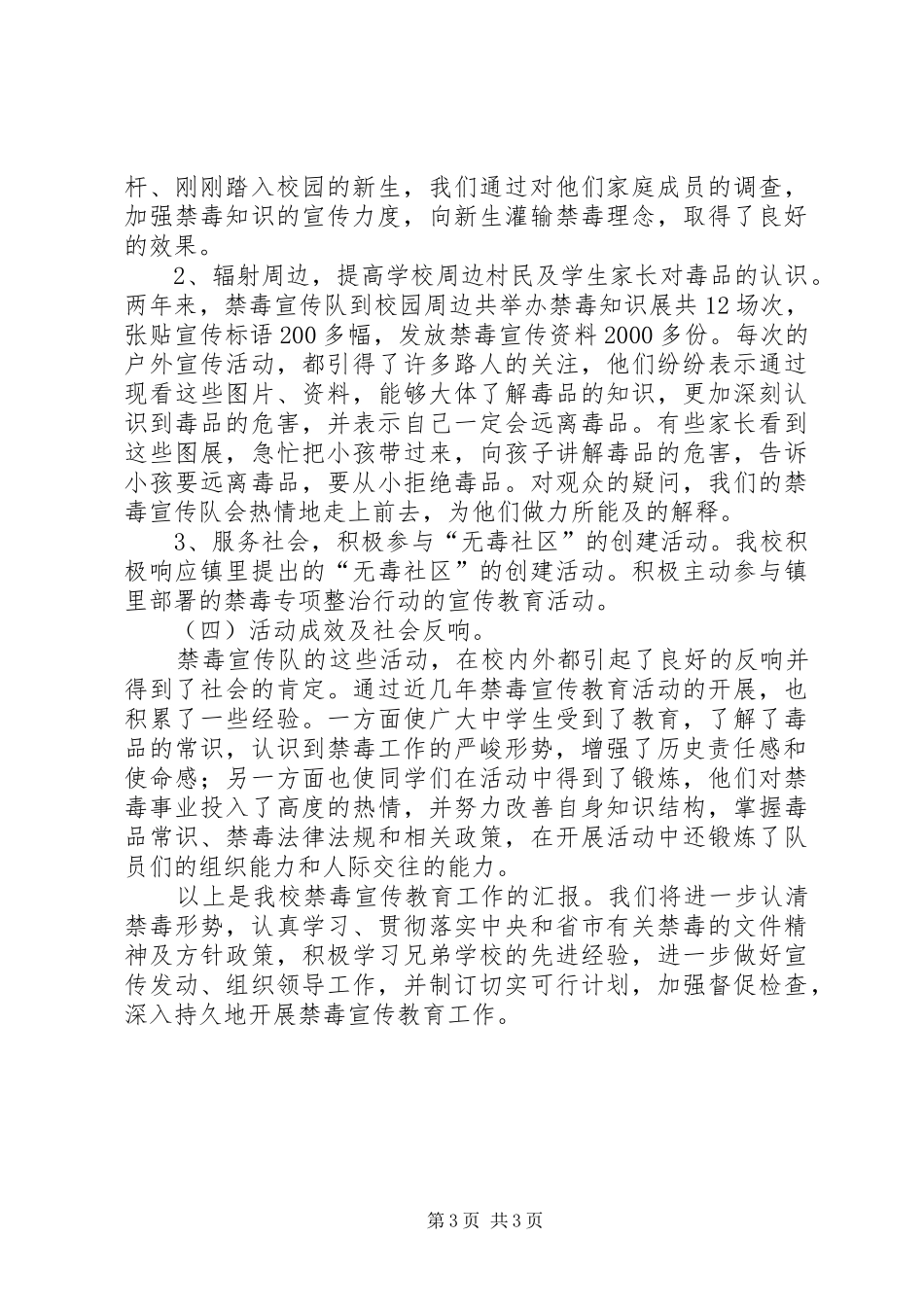 学校禁毒教育专题工作的报告_第3页