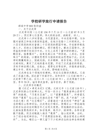 学校研学旅行申请报告
