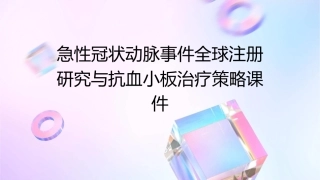 急性冠状动脉事件全球注册研究与抗血小板治疗策略课件