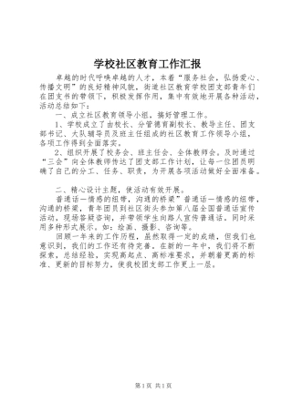 学校社区教育工作汇报