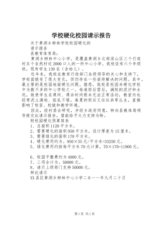 学校硬化校园请示报告
