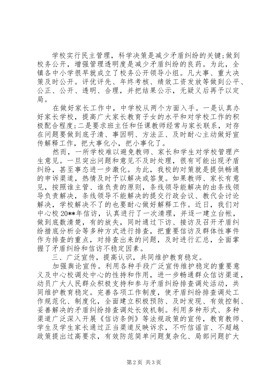 学校矛盾纠纷排查调处工作情况的报告_第2页