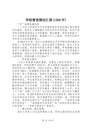 学校督查情况汇报(1500字)