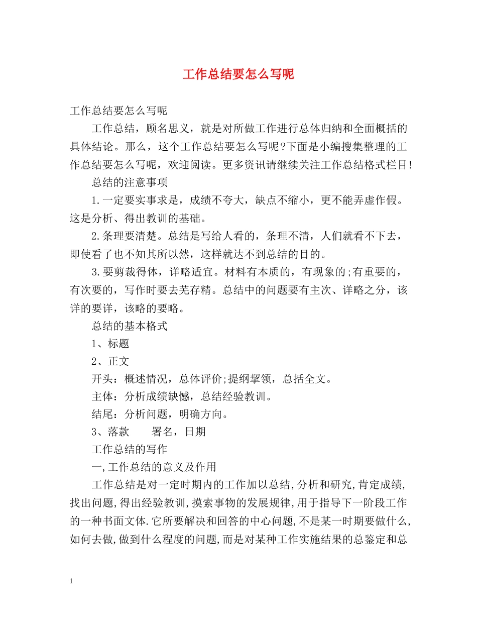 工作总结要怎么写呢 _第1页