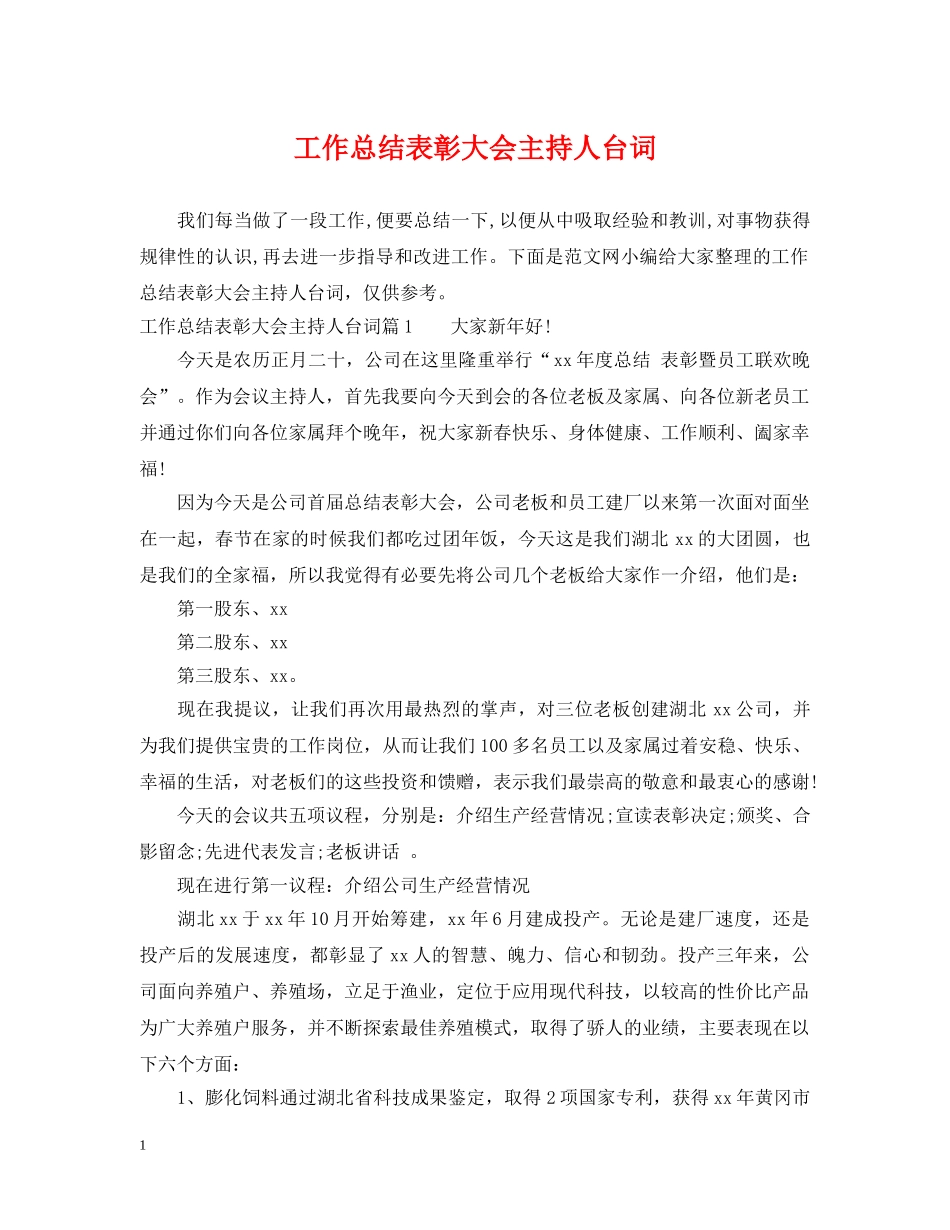 工作总结表彰大会主持人台词 _第1页