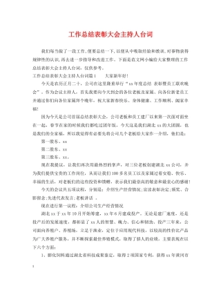 工作总结表彰大会主持人台词 