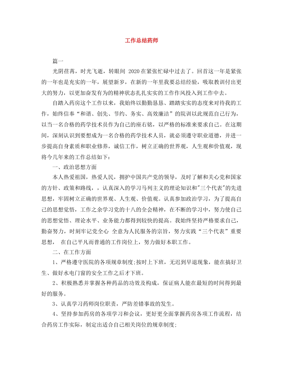 工作总结药师 _第1页