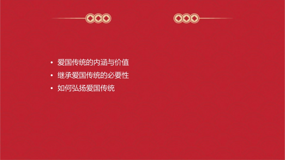 继承爱国传统弘扬(宇文利)课件_第2页