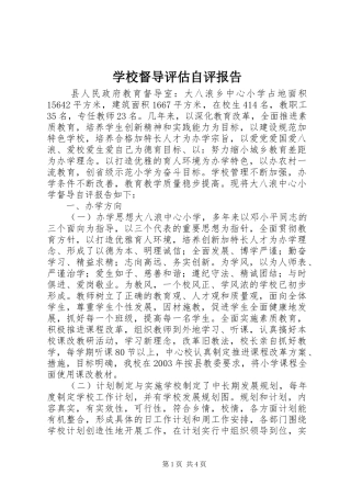 学校督导评估自评报告