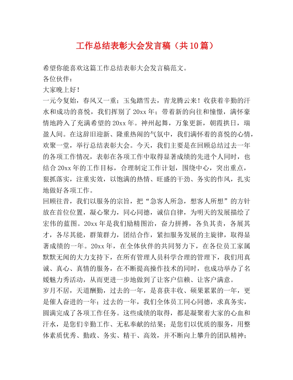 工作总结表彰大会发言稿（共10篇） _第1页