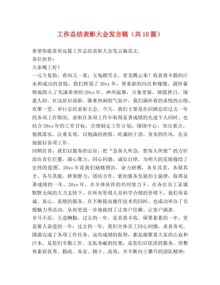 工作总结表彰大会发言稿（共10篇） 