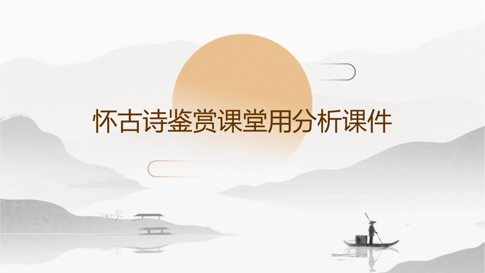 怀古诗鉴赏课堂用分析课件_第1页