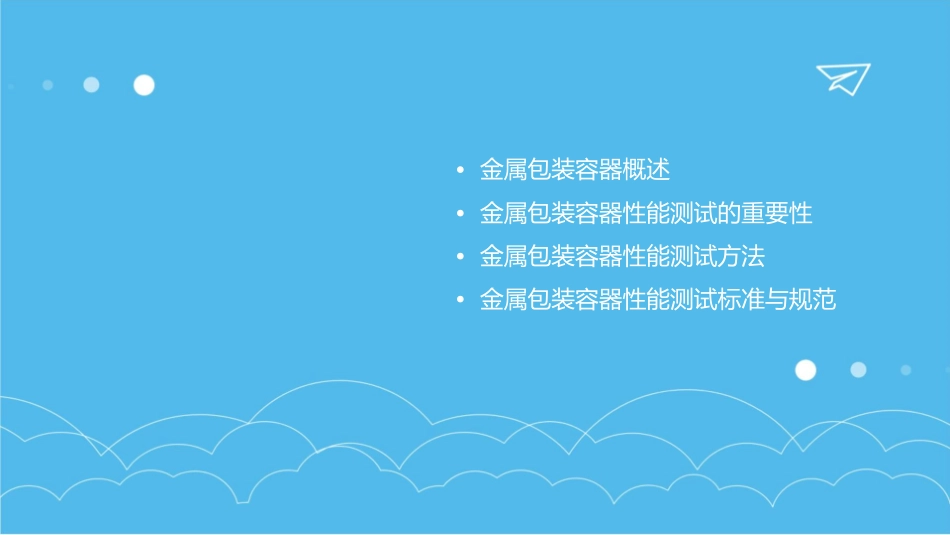 金属包装容器性能测试课件_第2页