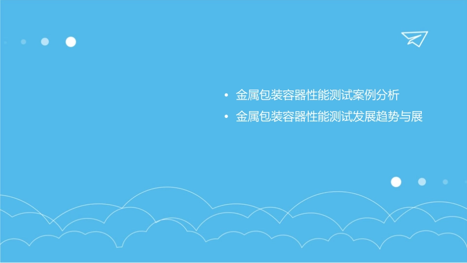 金属包装容器性能测试课件_第3页
