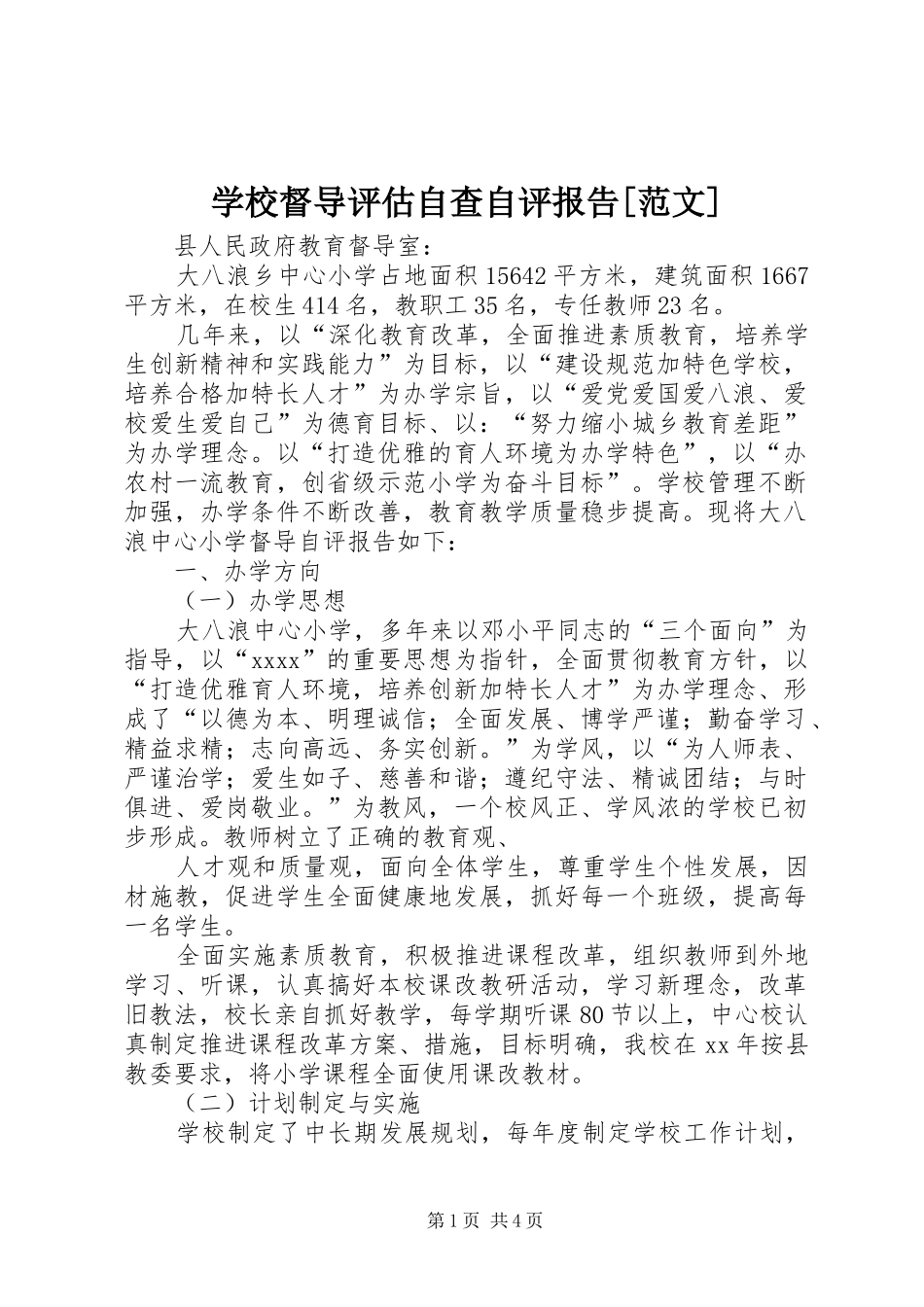 学校督导评估自查自评报告[范文]_第1页